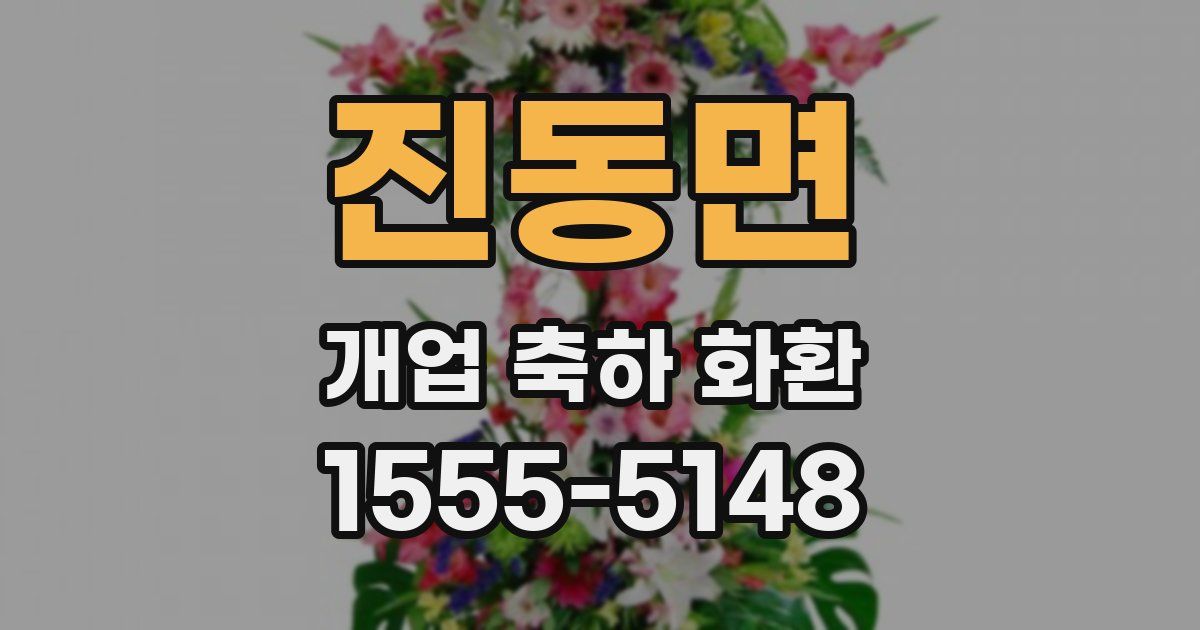 진동면 개업 축하 화환