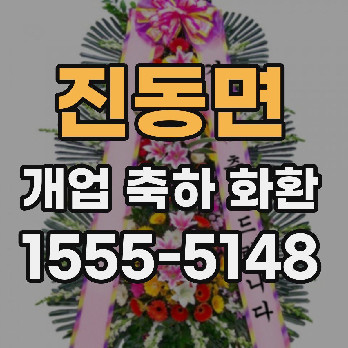 진동면 개업 축하 화환