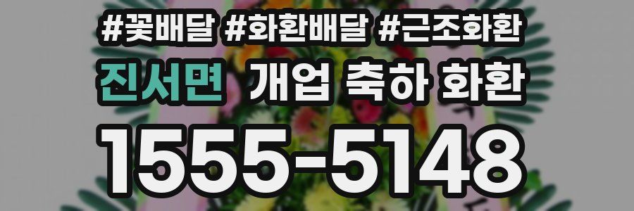 진서면 개업 축하 화환