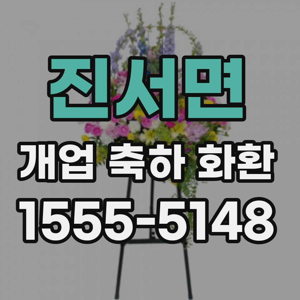 진서면 개업 축하 화환