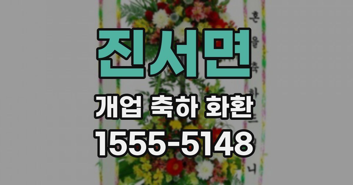 진서면 개업 축하 화환