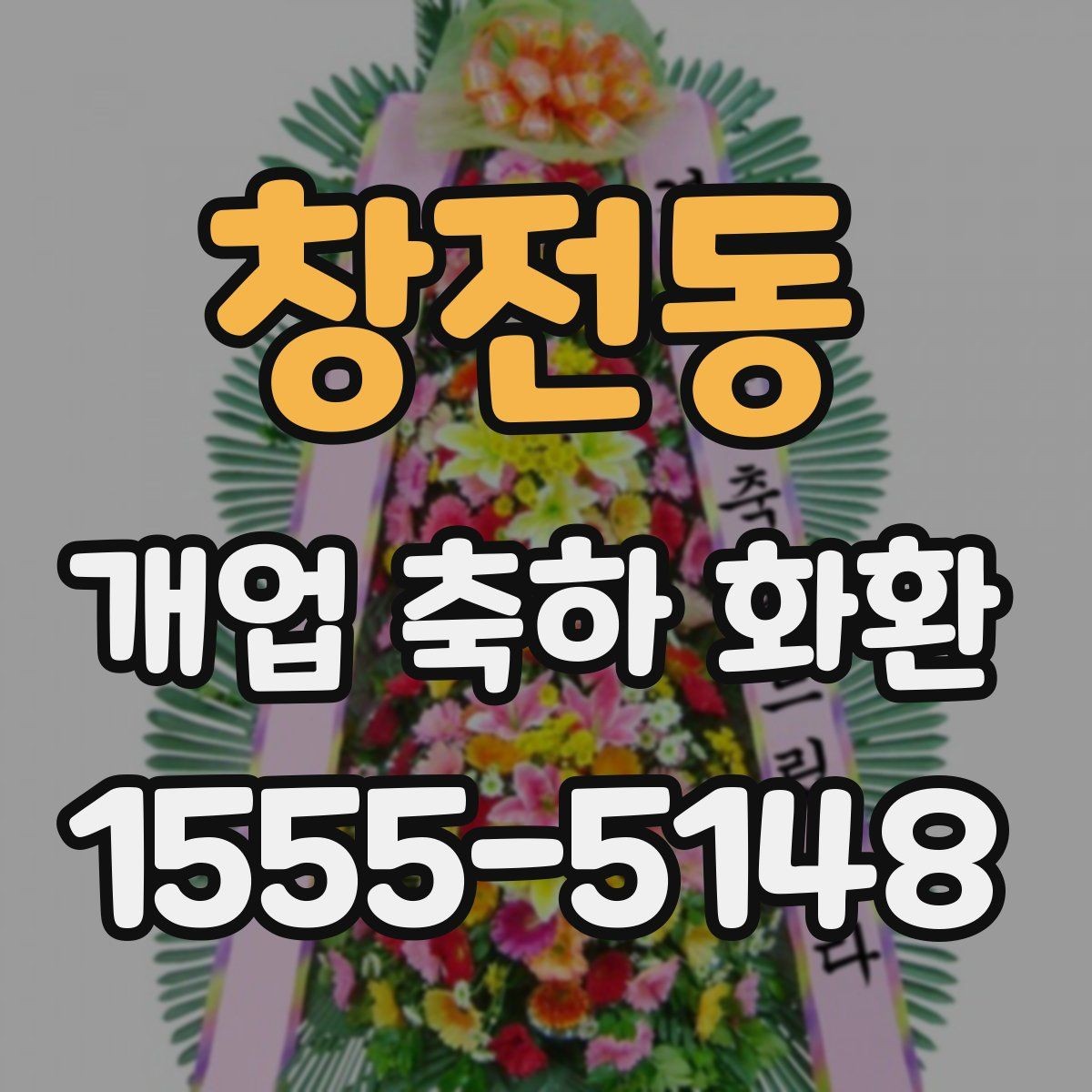 창전동 개업 축하 화환 배송 시간 체크 방법