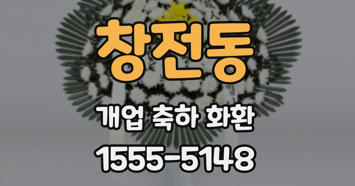창전동 개업 축하 화환