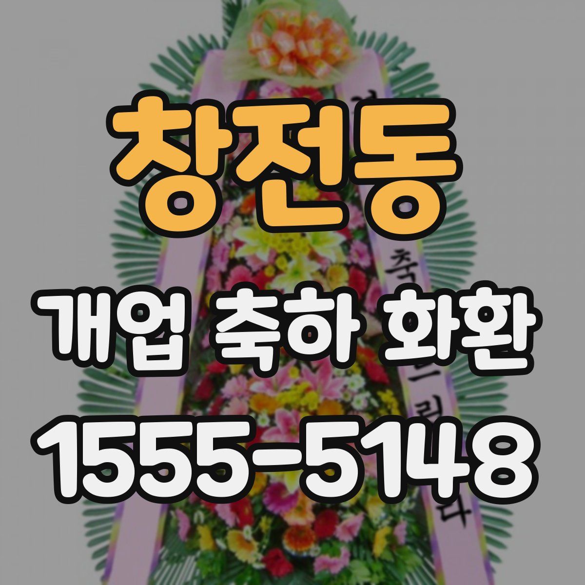 창전동 개업 축하 화환