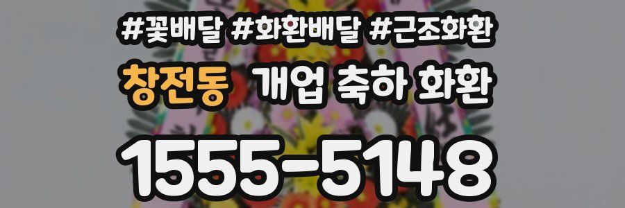 창전동 개업 축하 화환