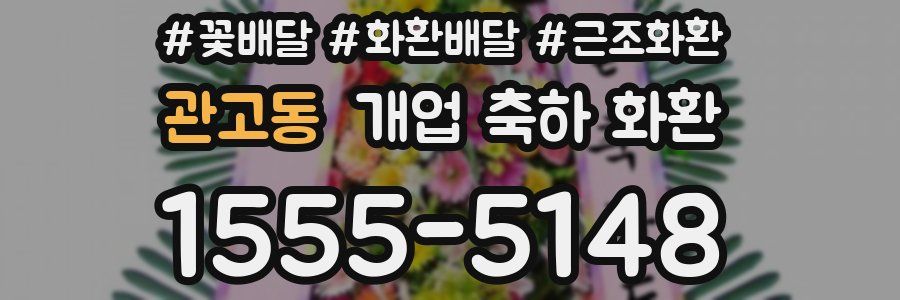 관고동 개업 축하 화환