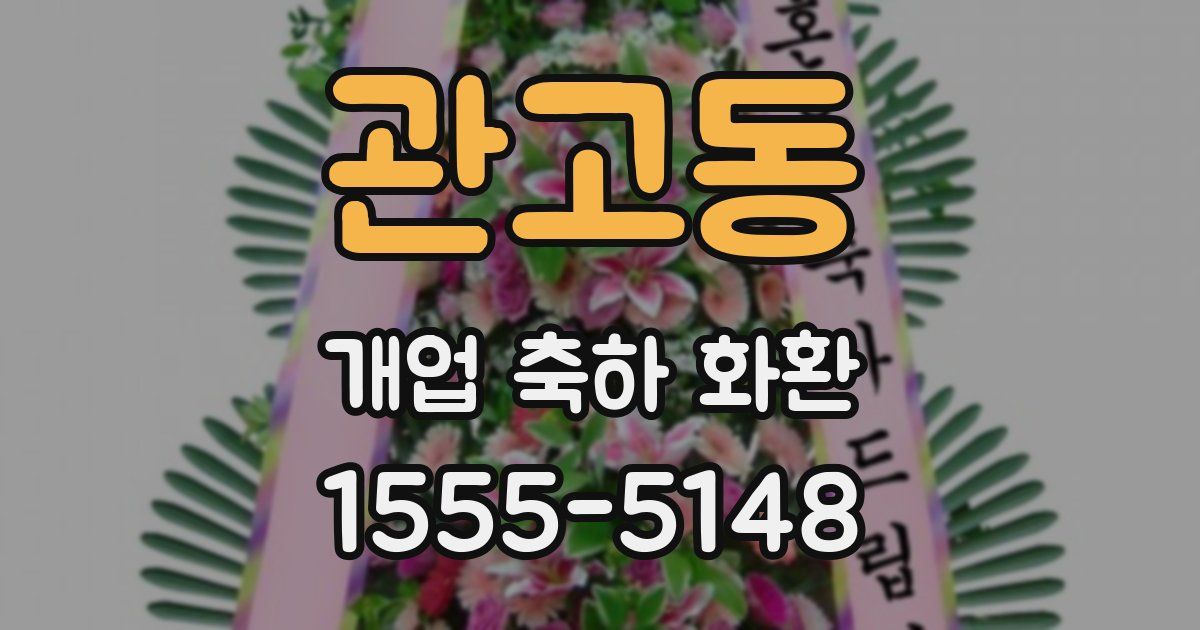 관고동 개업 축하 화환