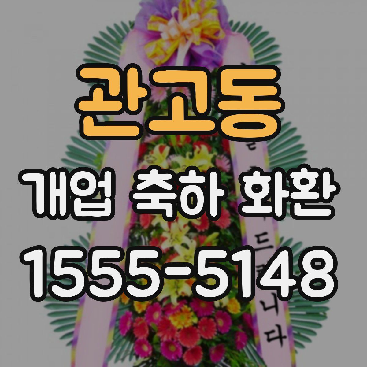 관고동 개업 축하 화환