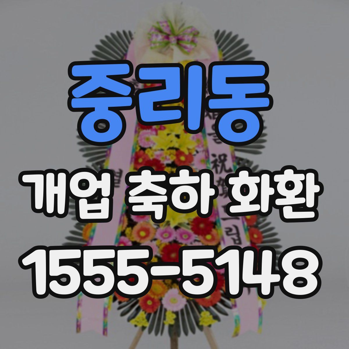 중리동 개업 축하 화환