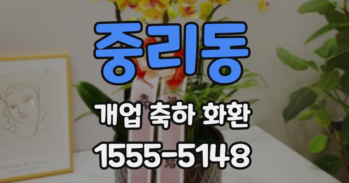 중리동 개업 축하 화환