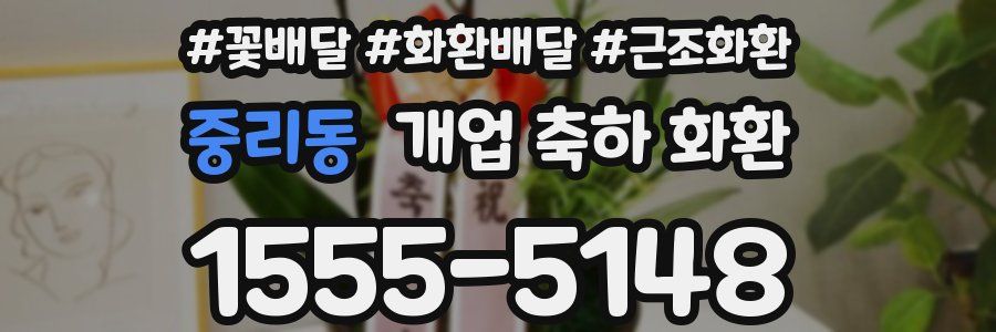 중리동 개업 축하 화환