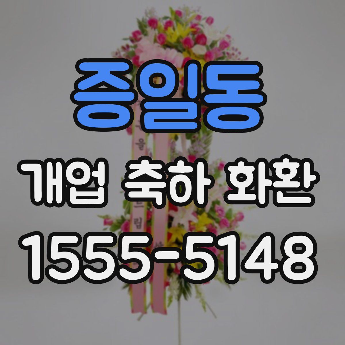 증일동 개업 축하 화환