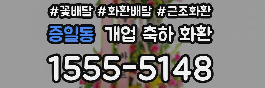 증일동 개업 축하 화환