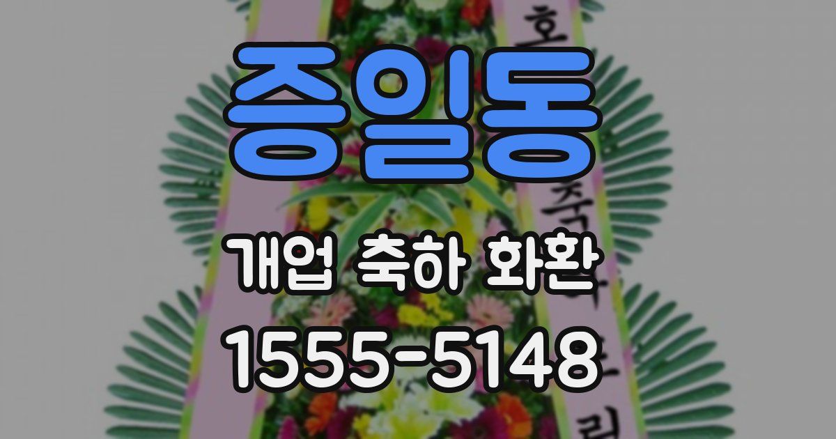 증일동 개업 축하 화환