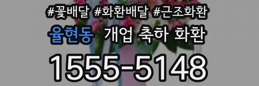 율현동 개업 축하 화환