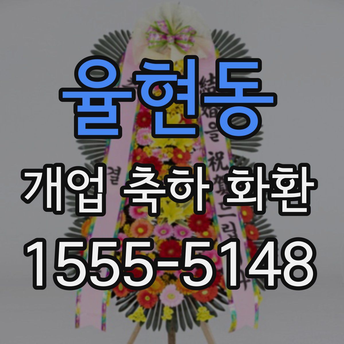 율현동 개업 축하 화환