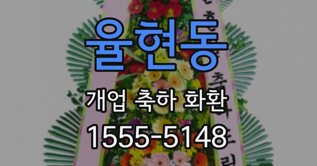 율현동 개업 축하 화환