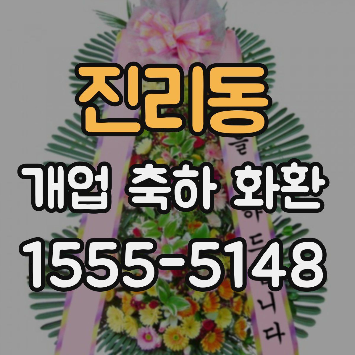 진리동 개업 축하 화환