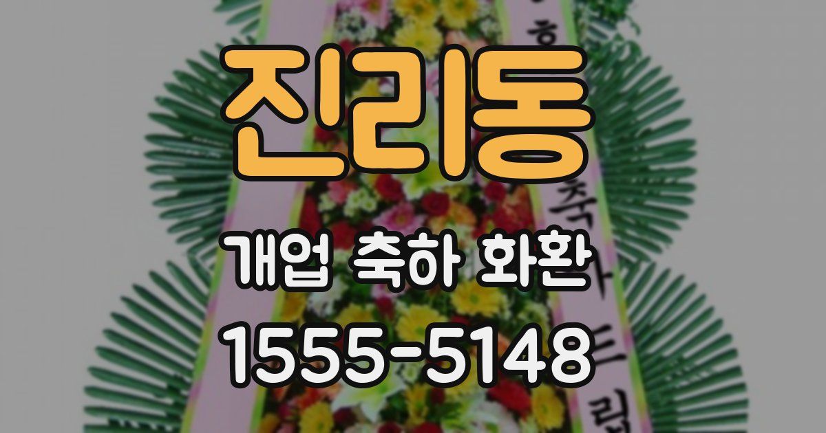진리동 개업 축하 화환