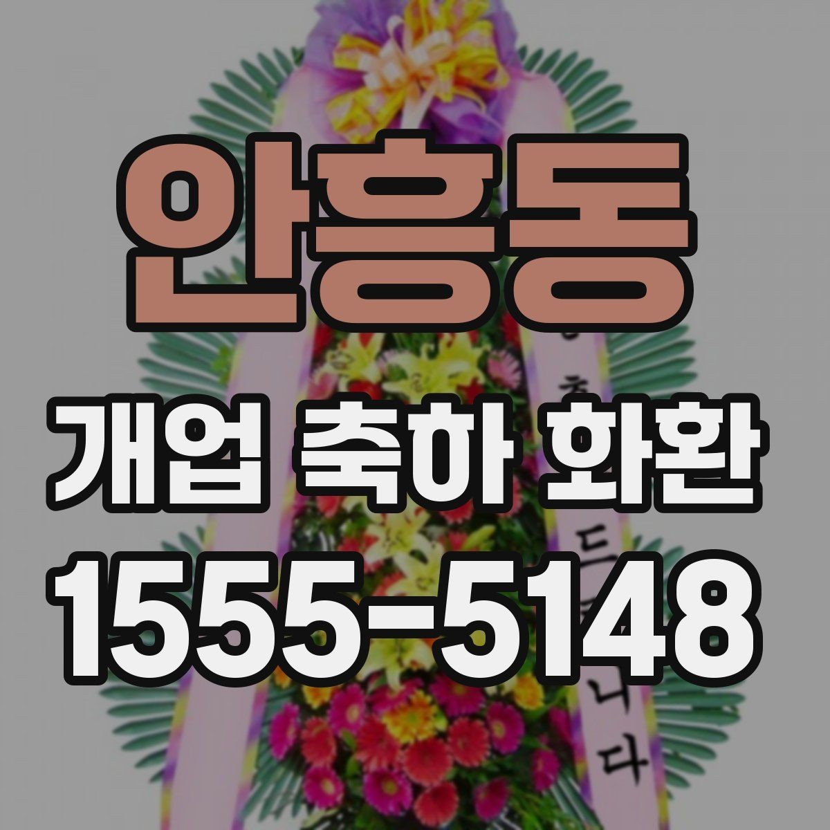 안흥동 개업 축하 화환 업종별 어울리는 디자인