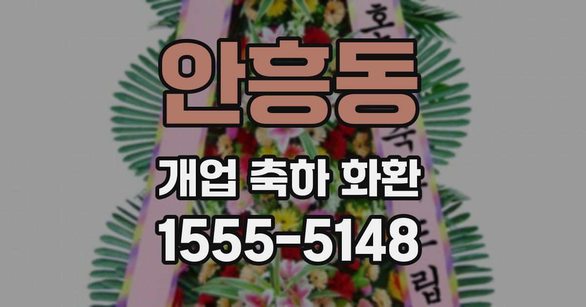 안흥동 개업 축하 화환