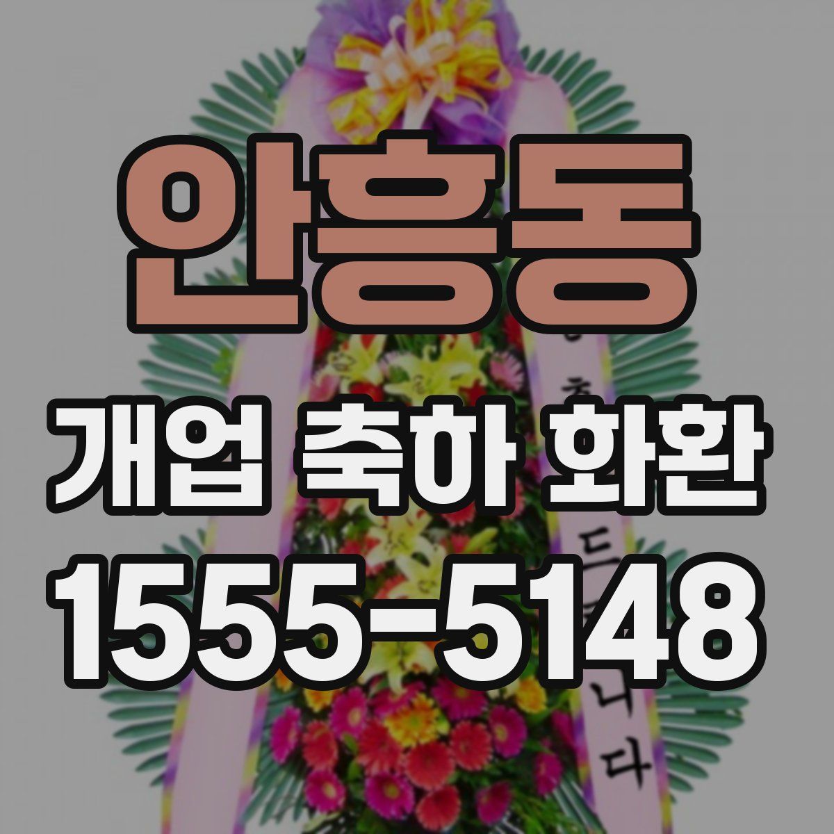 안흥동 개업 축하 화환