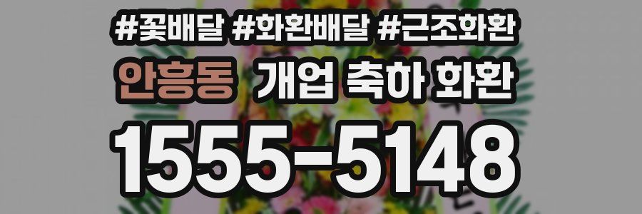 안흥동 개업 축하 화환