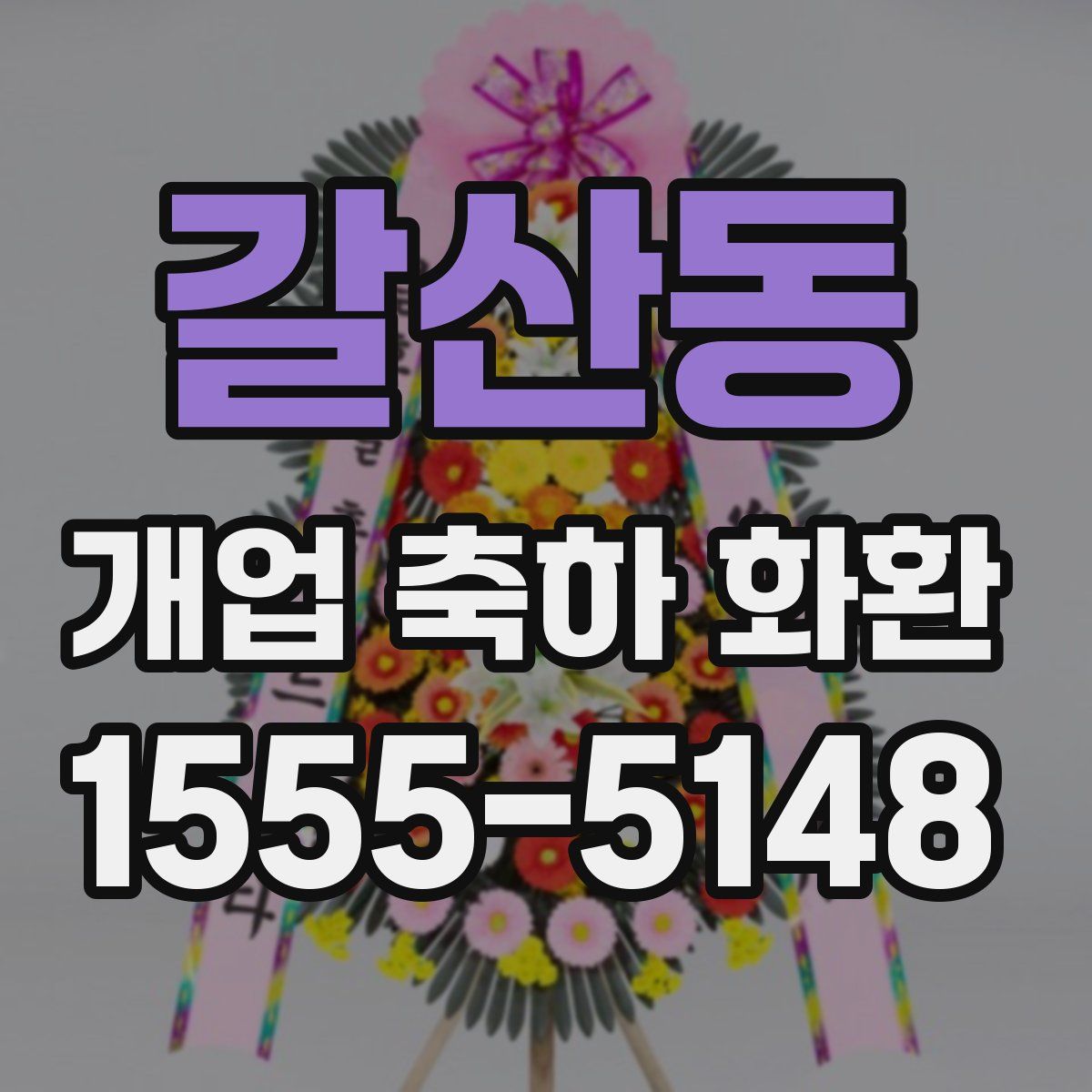 갈산동 개업 축하 화환