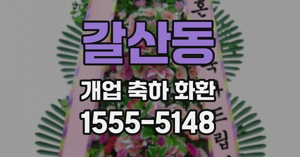 갈산동 개업 축하 화환