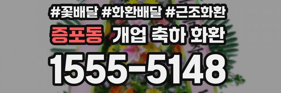 증포동 개업 축하 화환