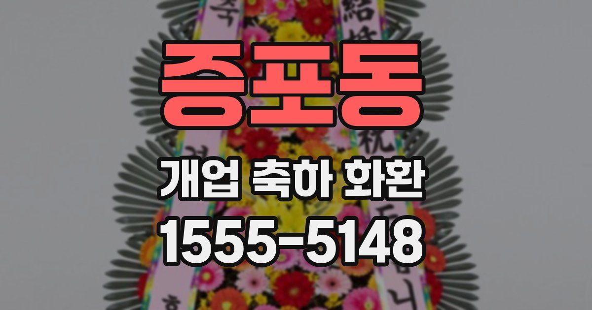 증포동 개업 축하 화환