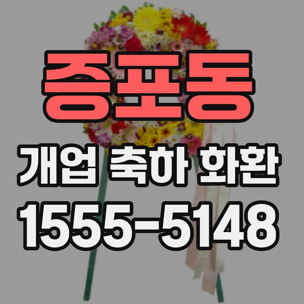 증포동 개업 축하 화환