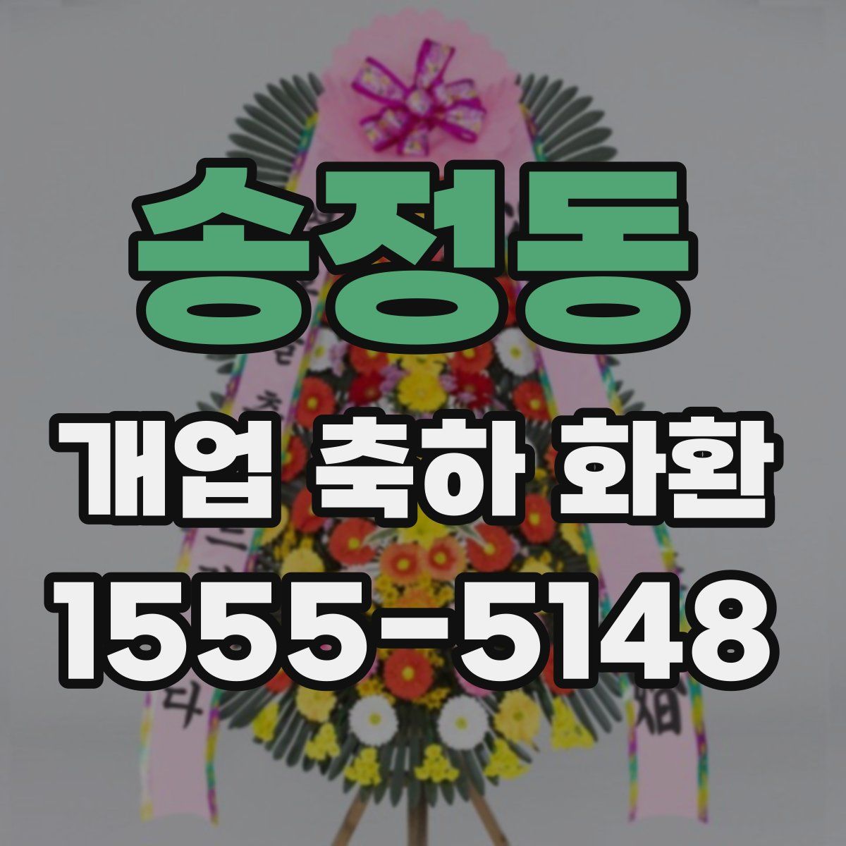송정동 개업 축하 화환