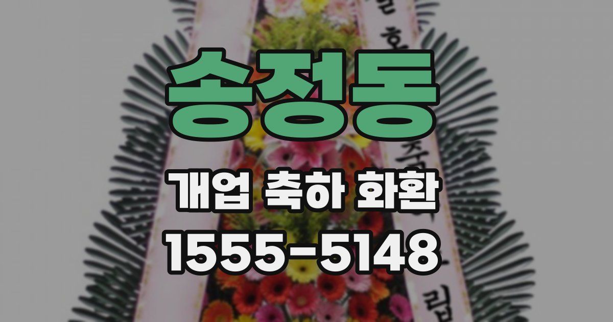 송정동 개업 축하 화환