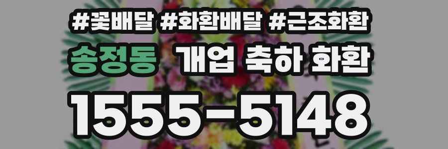 송정동 개업 축하 화환