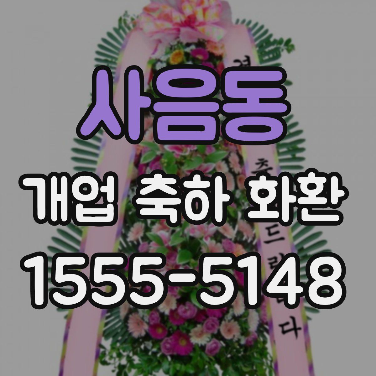 사음동 개업 축하 화환
