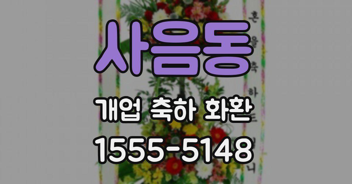 사음동 개업 축하 화환