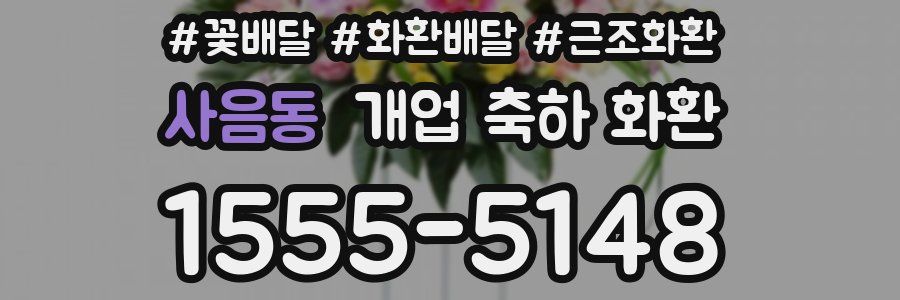 사음동 개업 축하 화환