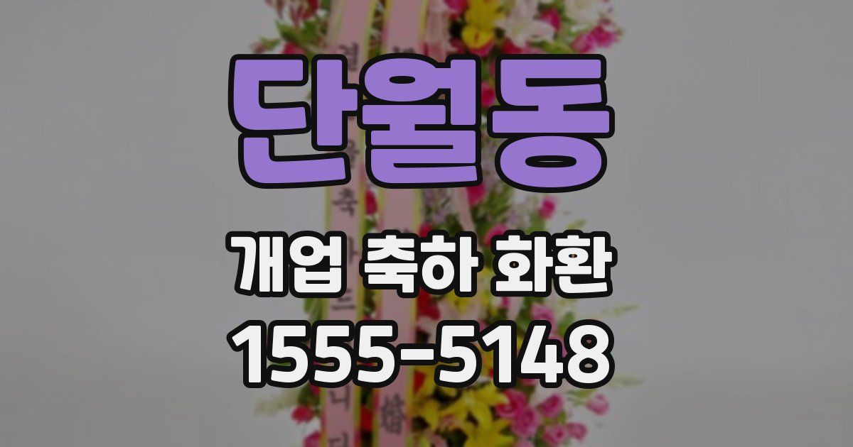단월동 개업 축하 화환