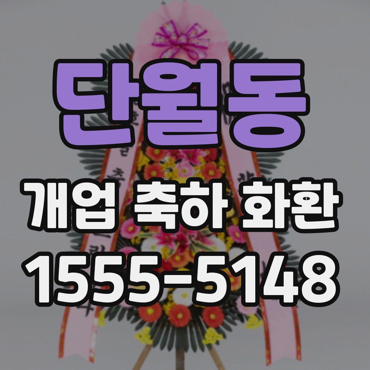 단월동 개업 축하 화환