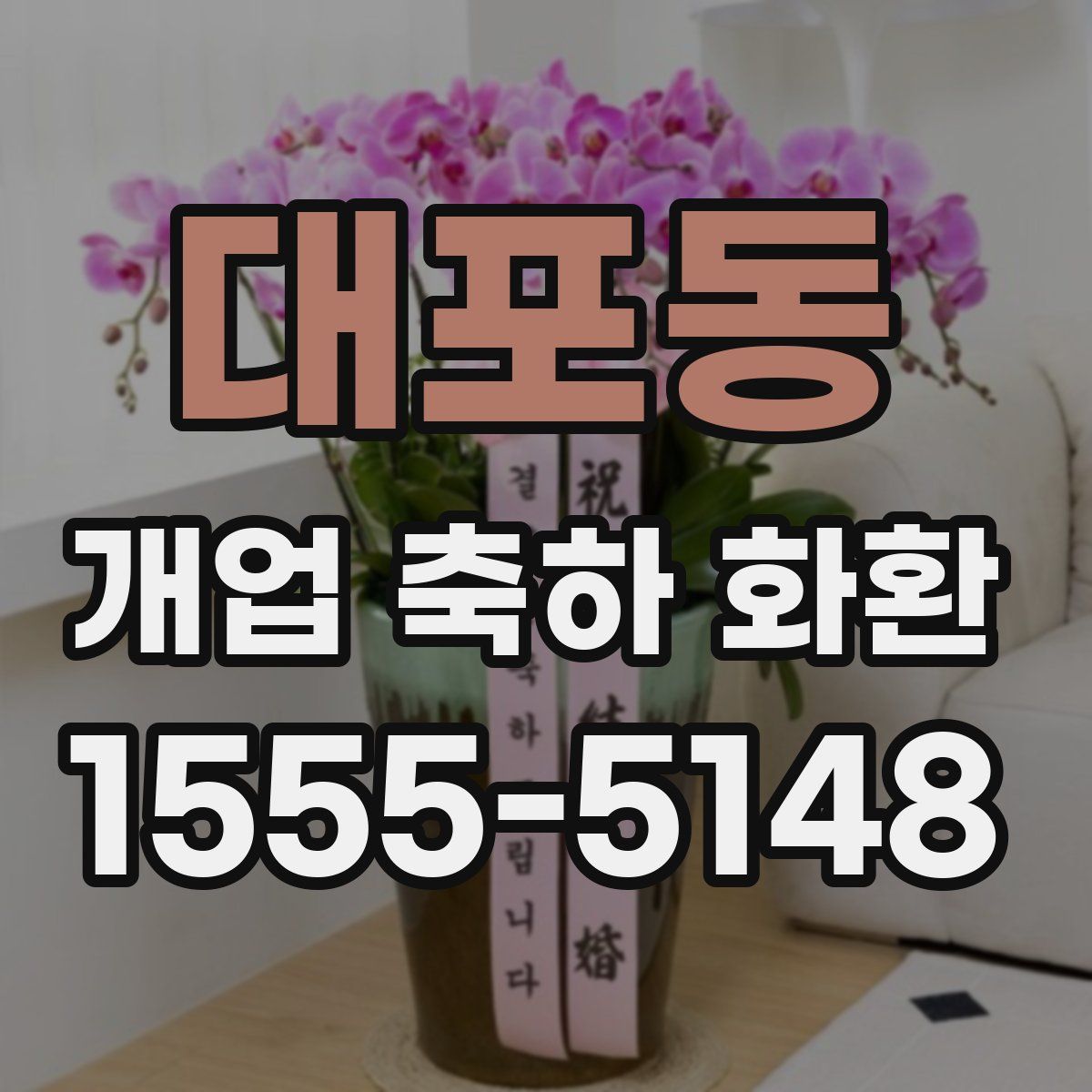 대포동 개업 축하 화환