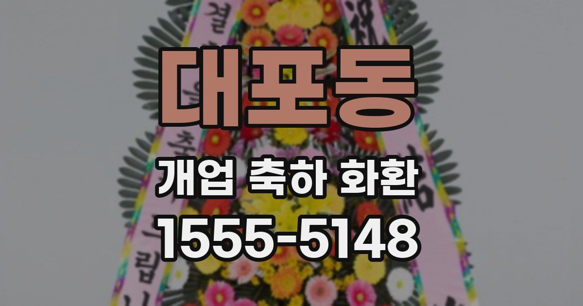대포동 개업 축하 화환