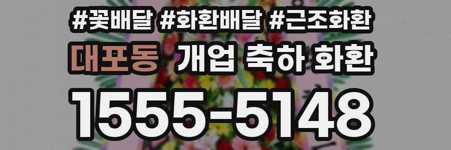 대포동 개업 축하 화환