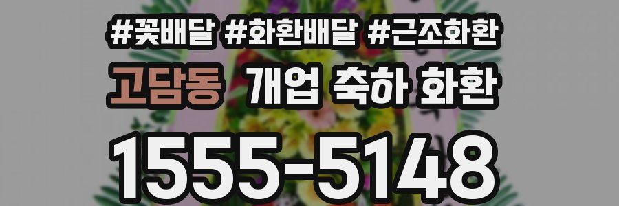 고담동 개업 축하 화환