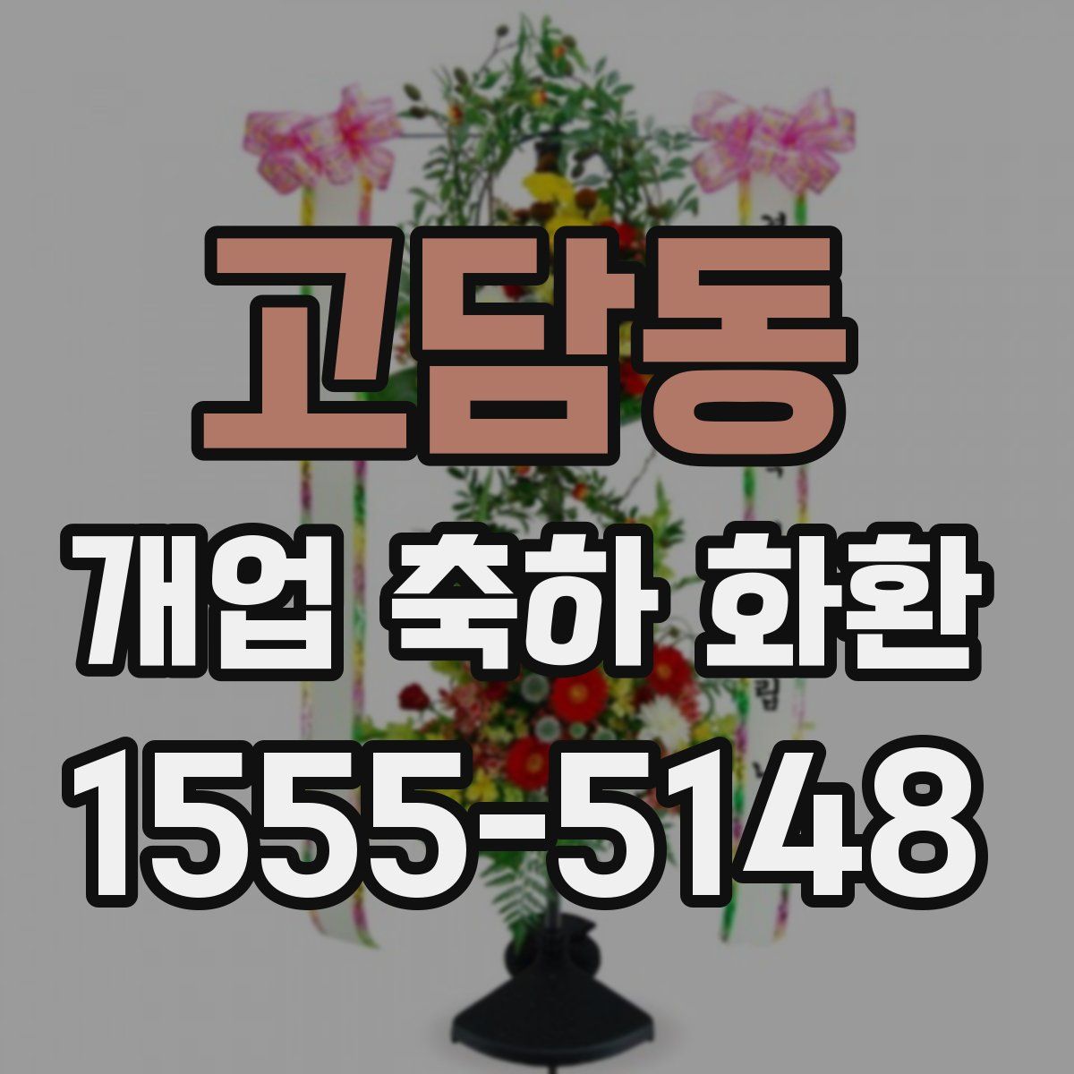 고담동 개업 축하 화환