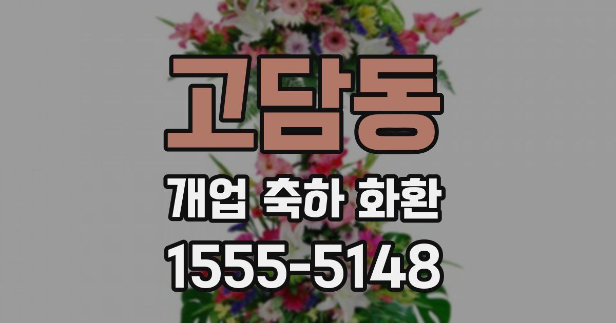 고담동 개업 축하 화환