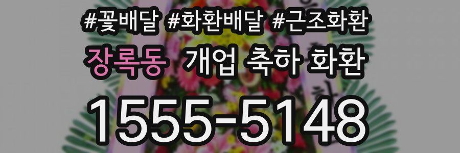 장록동 개업 축하 화환