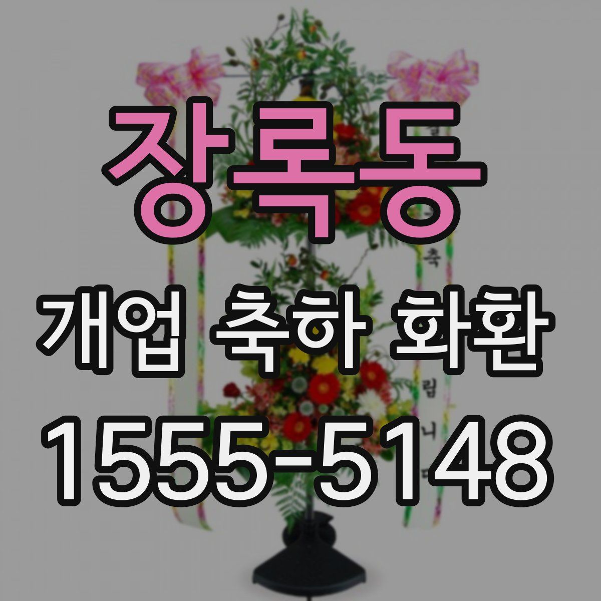 장록동 개업 축하 화환