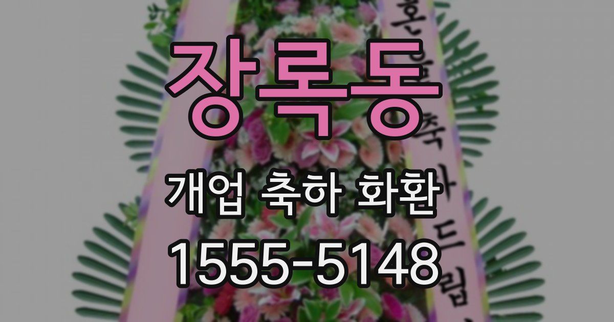 장록동 개업 축하 화환