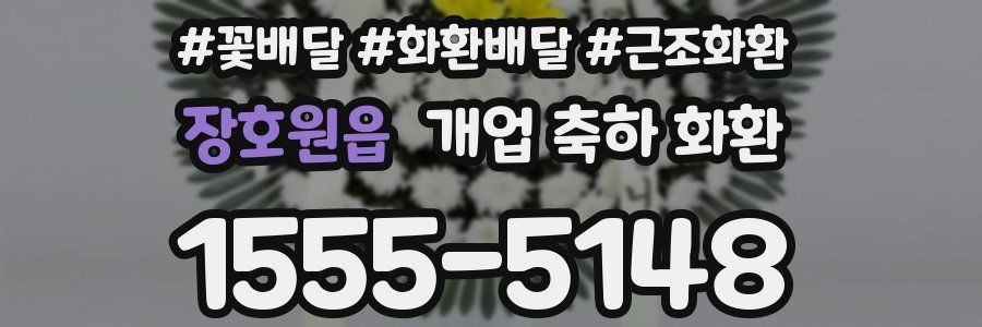장호원읍 개업 축하 화환